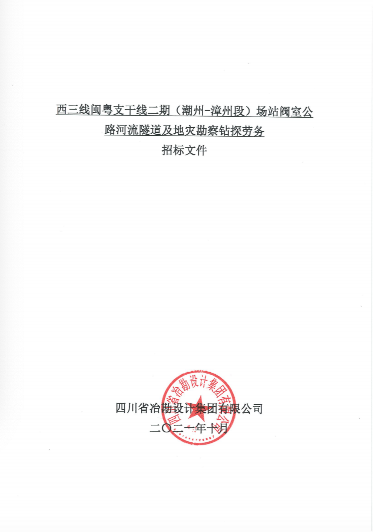 西三線閩粵支干線二期（潮州-漳州段）場站閥室公路河流隧道及地災(zāi)勘察鉆探勞務(wù)招標(biāo)公告