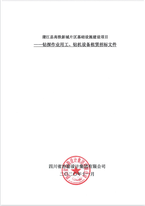 蒲江縣高鐵新城片區(qū)基礎設施建設項目鉆探作業(yè)用工、鉆機設備租賃招標公告