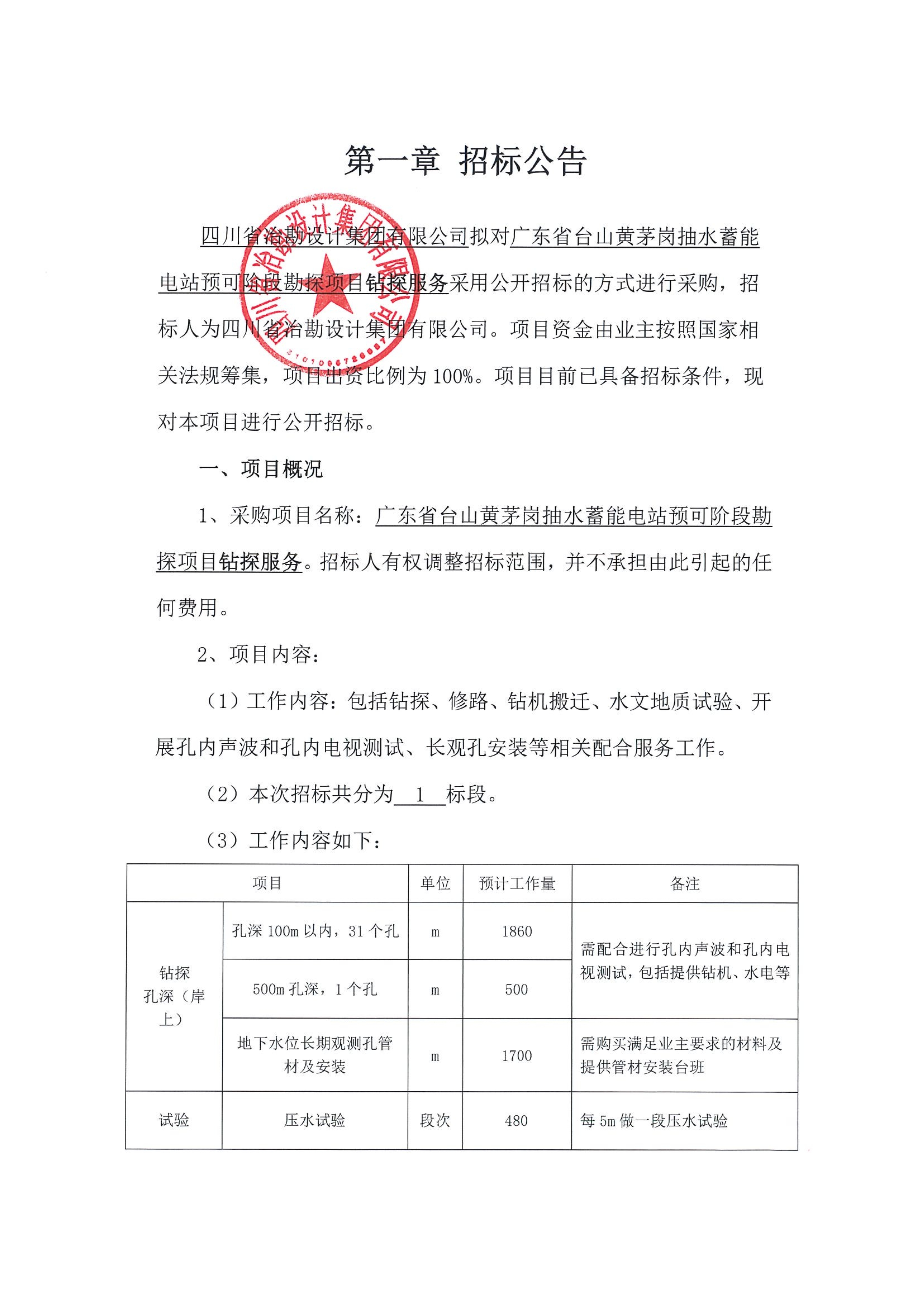 廣東省臺(tái)山黃茅崗抽水蓄能電站預(yù)可階段勘探項(xiàng)目鉆探服務(wù)招標(biāo)公告