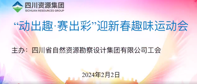 “動(dòng)出趣 賽出彩”|勘察設(shè)計(jì)集團(tuán)開展迎新春趣味運(yùn)動(dòng)會(huì)