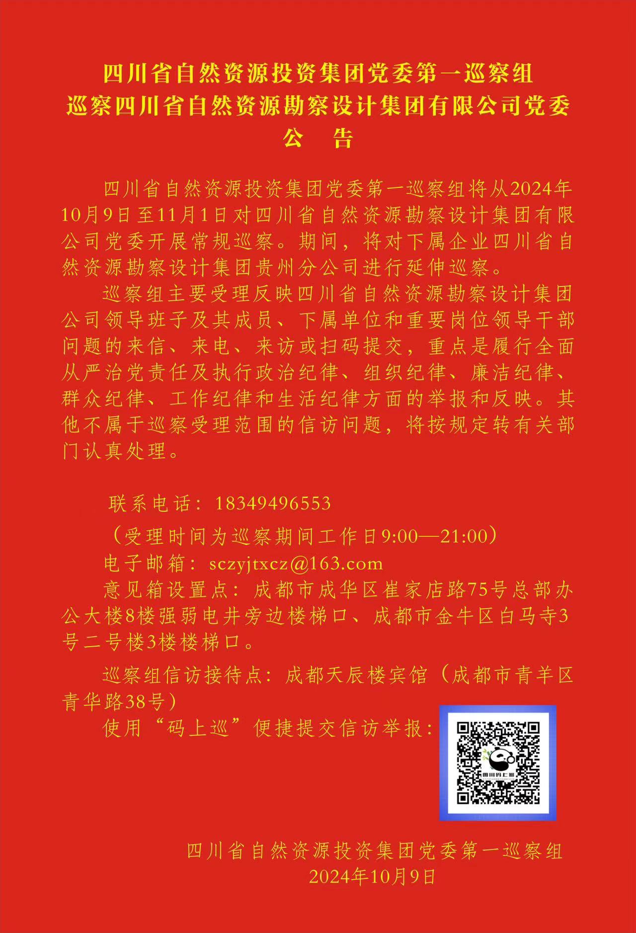 四川省自然資源投資集團(tuán)黨委第一巡察組巡察四川省自然資源勘察設(shè)計(jì)集團(tuán)黨委 工作動(dòng)員會(huì)召開