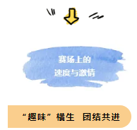 金秋十月，我們?cè)诩瘓F(tuán)首屆運(yùn)動(dòng)會(huì)上碩果累累